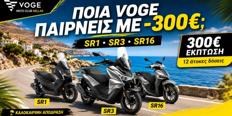 VOGE Καλοκαιρινή Απόδραση: 300€ έκπτωση σε SR1, SR3 και SR16