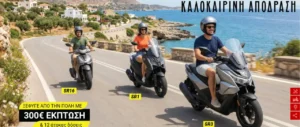ΚΑΛΟΚΑΙΡΙΝΗ ΠΡΟΣΦΟΡΑ VOGE -300€