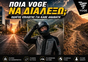 Ποια VOGE να διαλέξω; Οδηγός επιλογής για κάθε αναβάτη